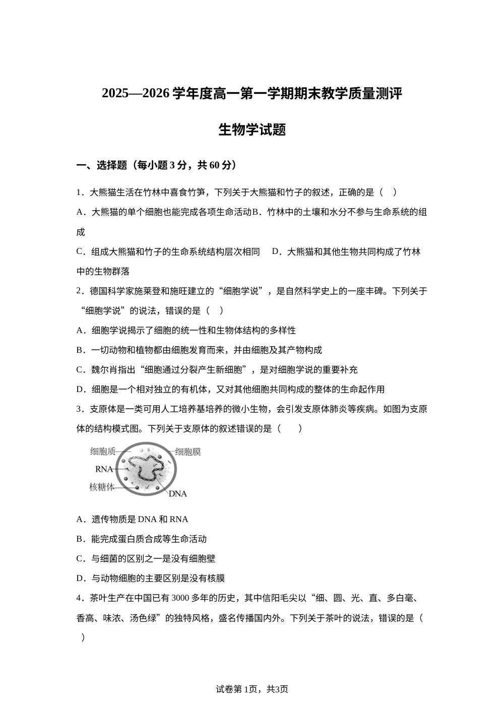 安徽淮北市第十二中学2025-2026学年高一上学期期末生物试题 第1页预览