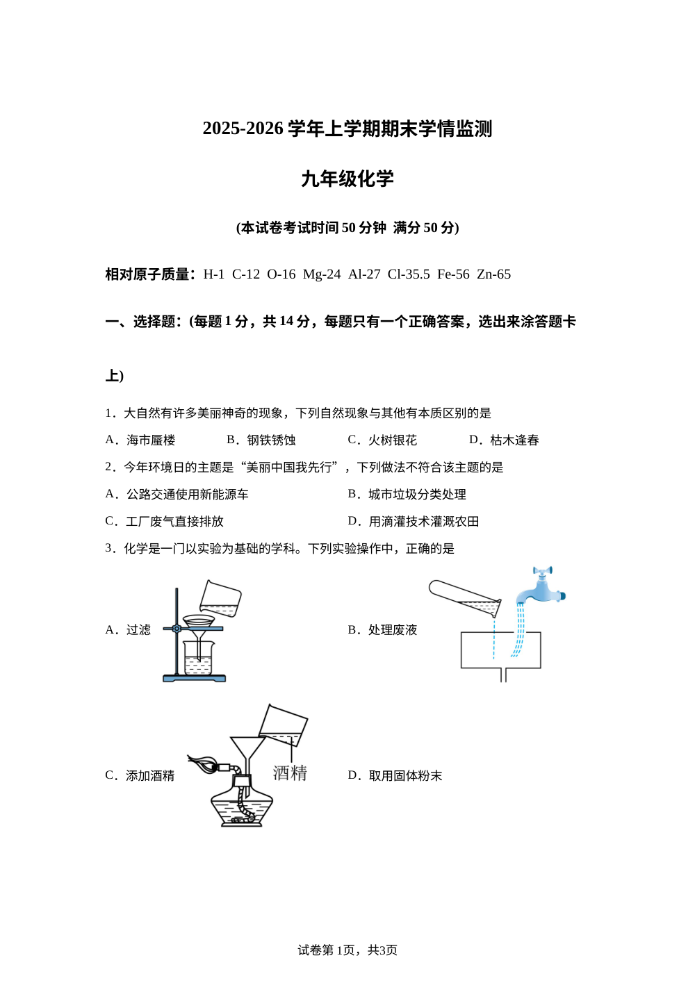 河南省三门峡市渑池县2025-2026学年九年级上学期期末学情监测化学试卷 第1页预览