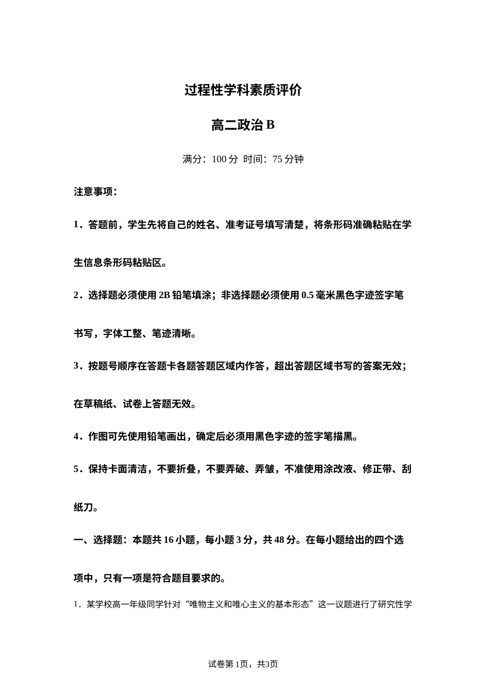 安徽安庆市第一中学等校2025-2026学年上学期过程性学科素质评价高二政治试题B 第1页预览