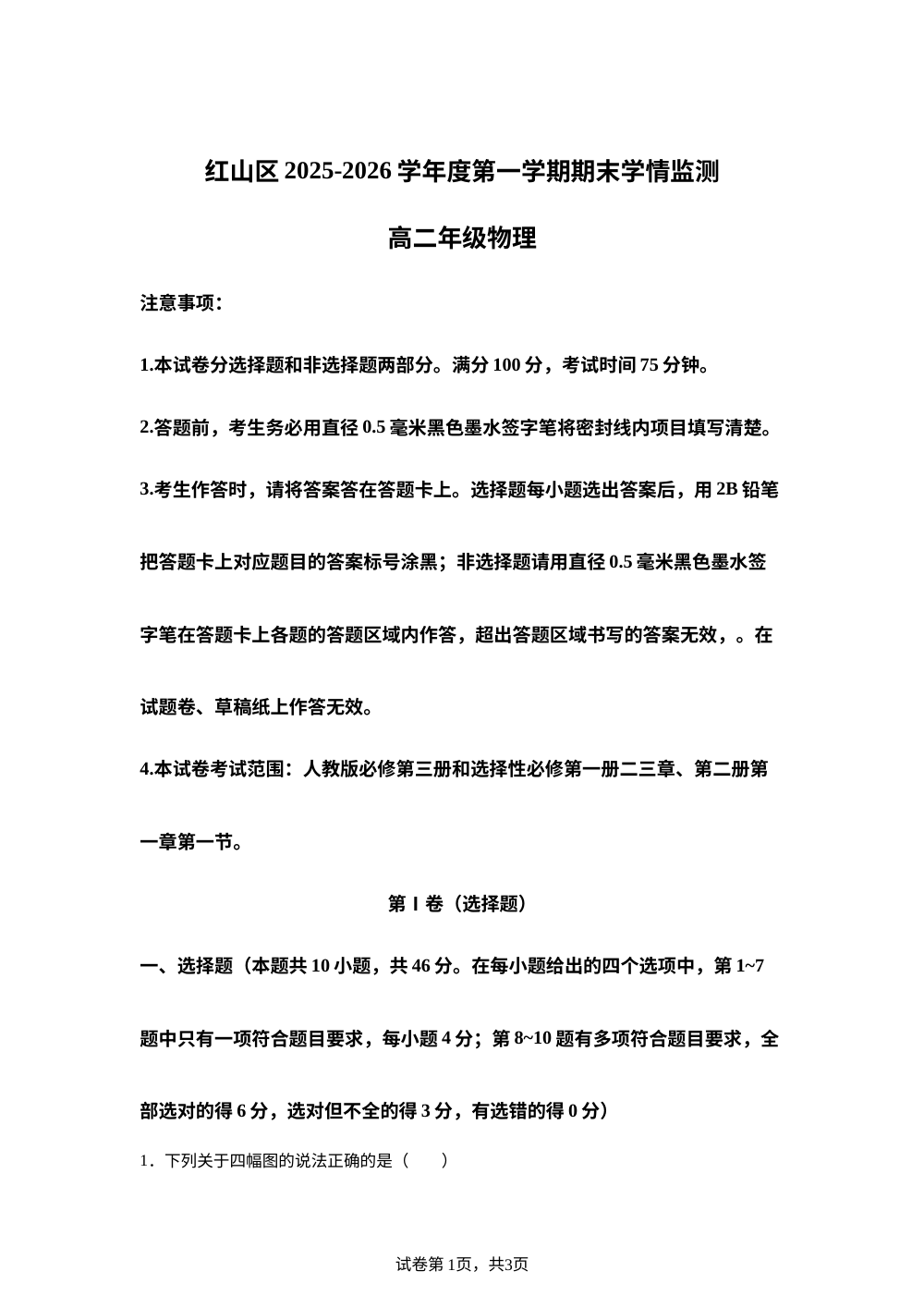 内蒙古赤峰市红山区2025-2026学年高二上学期期末考试物理试题 第1页预览