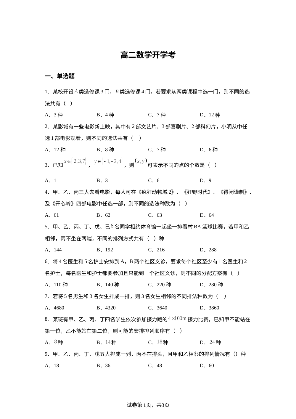 山东省烟台第三中学2025-2026学年高二下学期开学自主检测数学试题 第1页预览