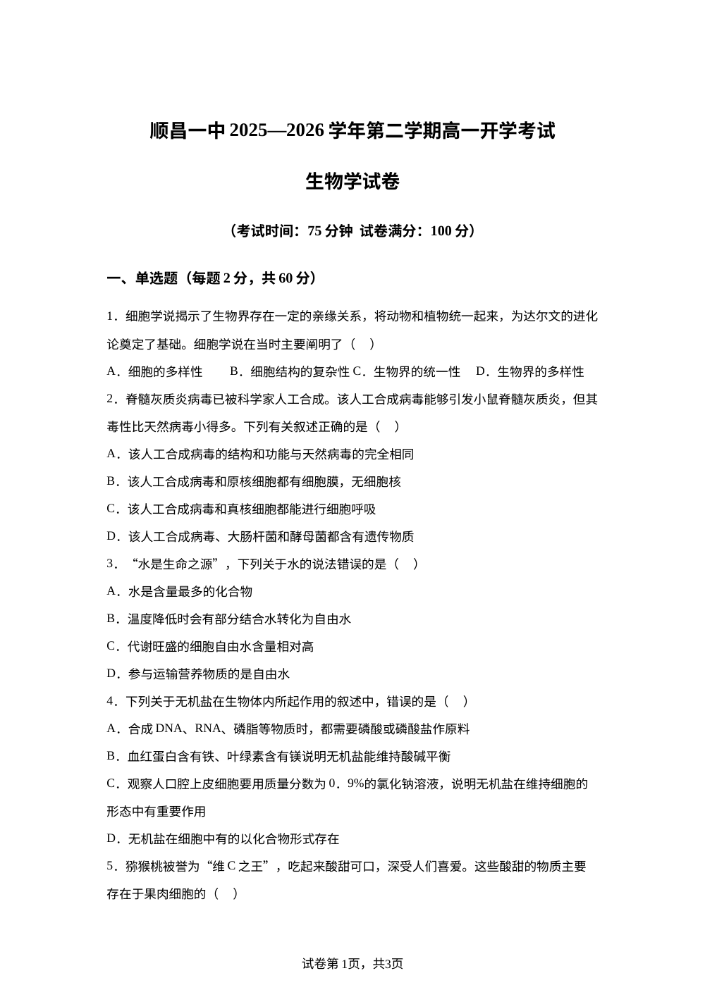 福建省顺昌县第一中学2025-2026学年高一下学期开学考试生物试题 第1页预览