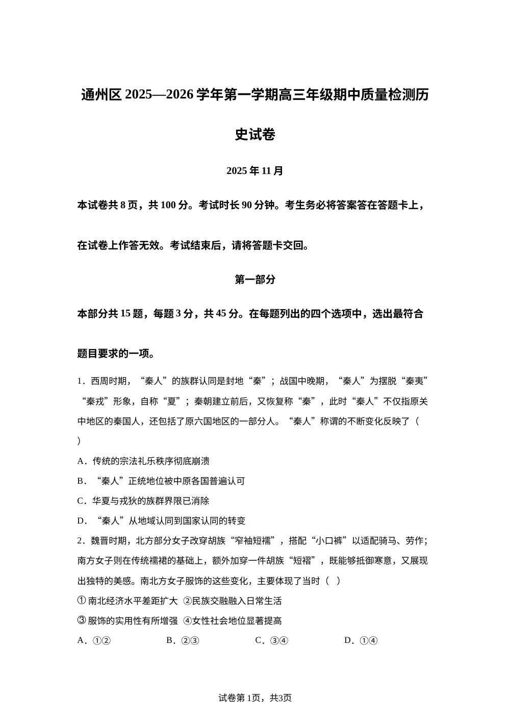 北京市通州区2025-2026学年高三上学期期中质量检测历史试题 第1页预览