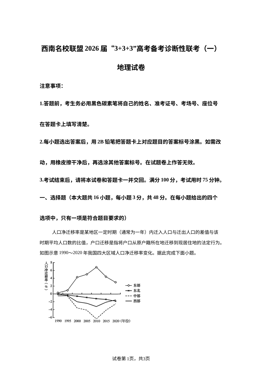 贵州省西南名校联盟2026届3+3+3高考备考诊断性联考（一）地理试题 第1页预览