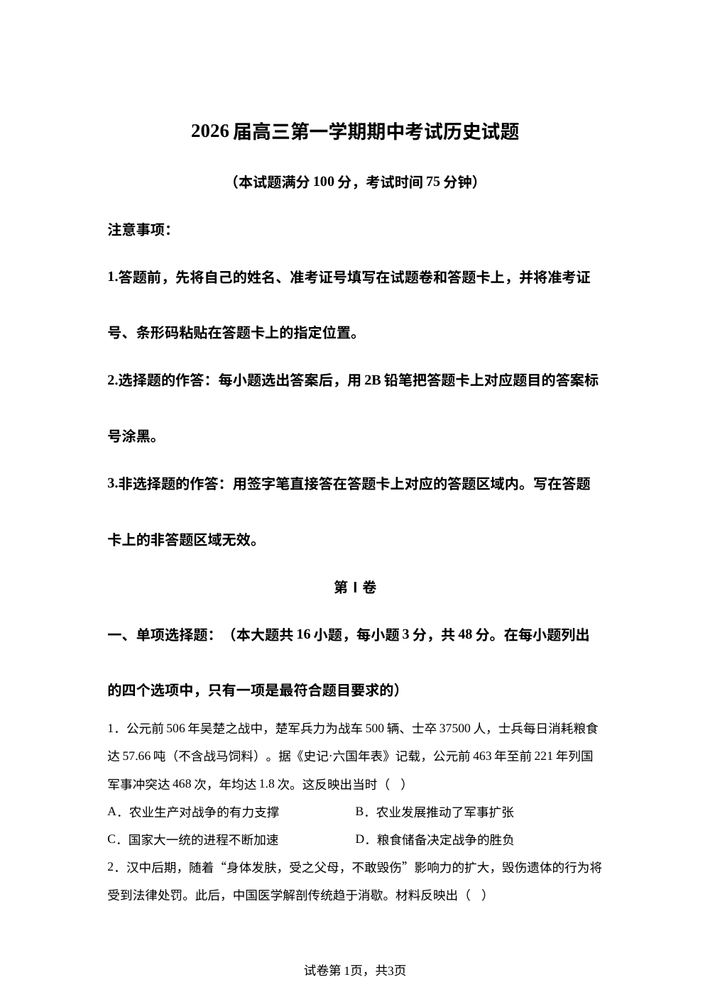 辽宁省锦州市某校2025-2026学年高三上学期期中考试历史试题 第1页预览
