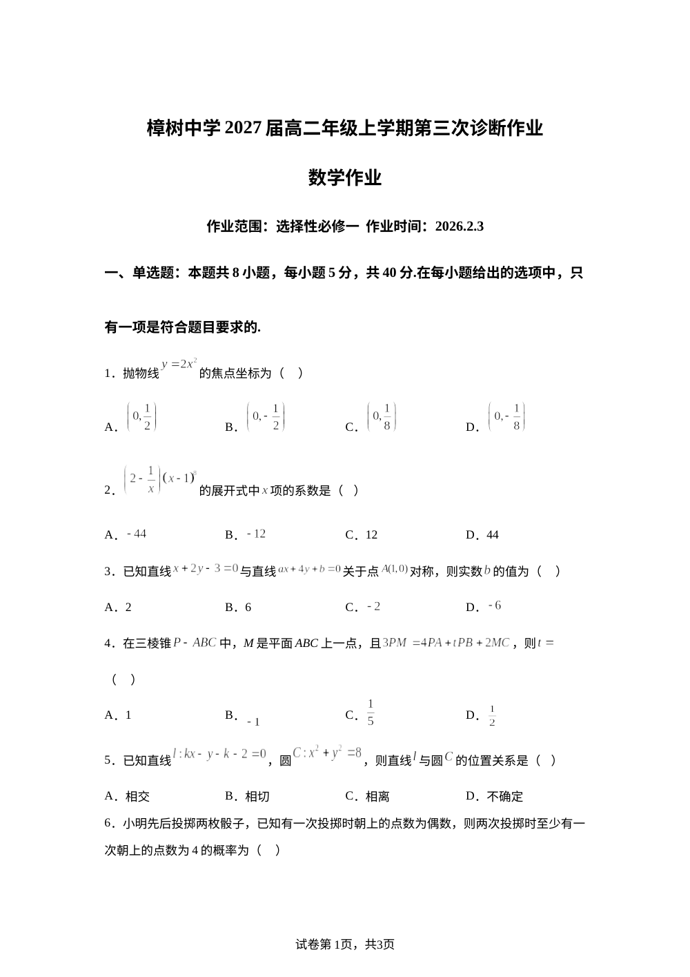 江西樟树中学2025-2026学年高二年级上学期第三次诊断作业数学试题 第1页预览