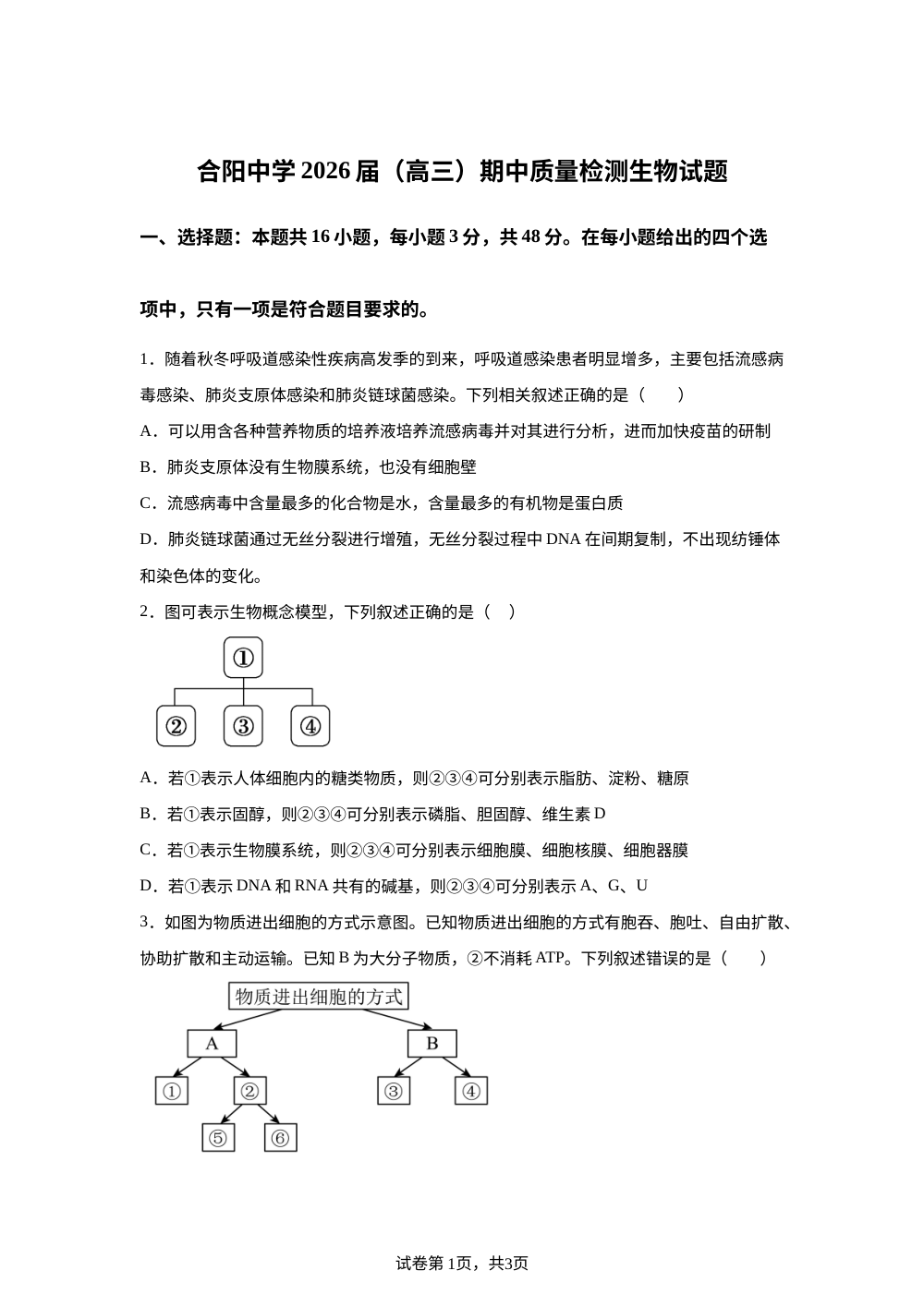 陕西渭南合阳中学2026届高三上学期期中考试生物试题 第1页预览
