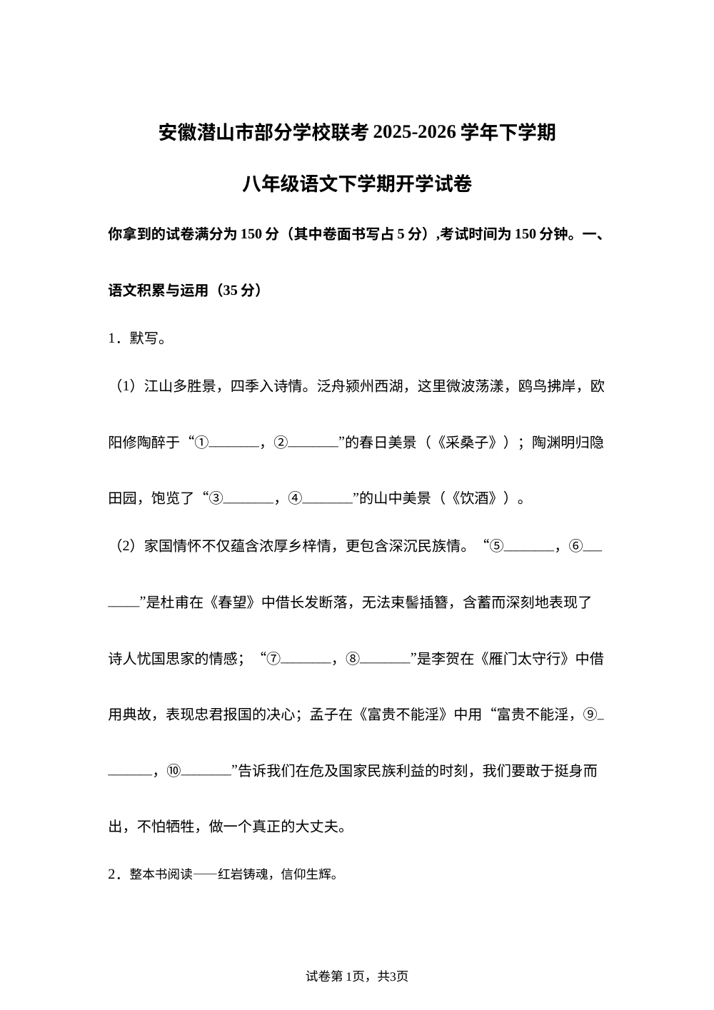 安徽省安庆市潜山市余井镇中心学校等校2025-2026学年八年级下学期开学收心语文试题 第1页预览