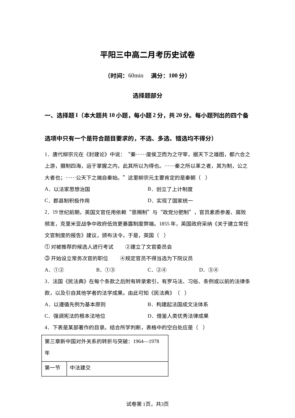 浙江温州市平阳县第三中学2025-2026学年高二上学期2月月考历史试卷 第1页预览