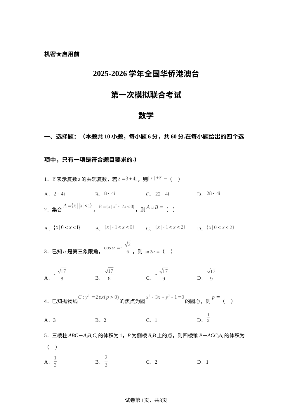 广东华侨港澳台2026届高三第一次联合模拟数学试卷 第1页预览