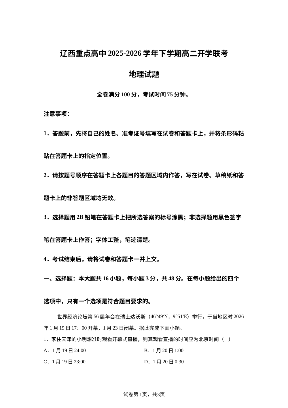 辽宁省辽西重点高中2025-2026学年高二下学期开学地理试题 第1页预览