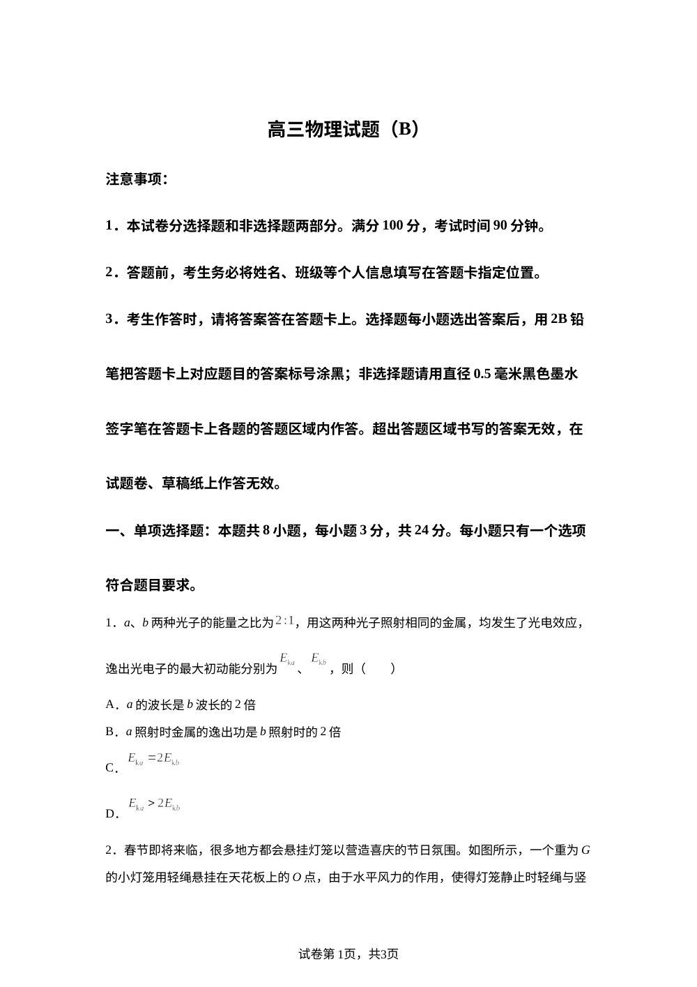 山东菏泽市2025-2026学年高三上学期2月期末物理试题（B） 第1页预览