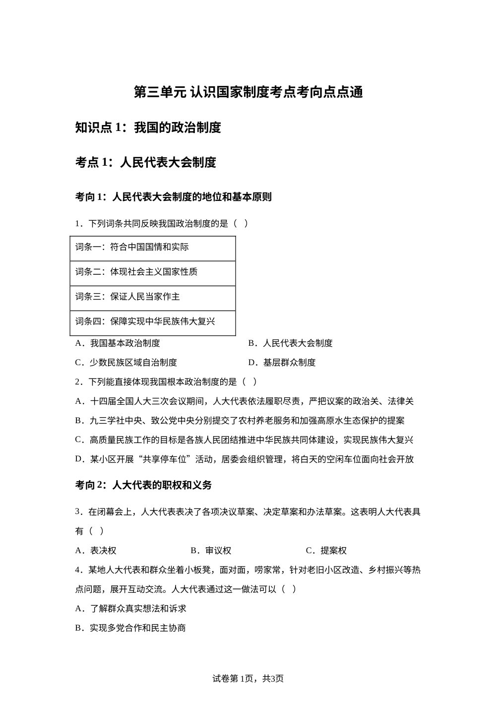 第三单元 认识国家制度考点考向点点通 第1页预览