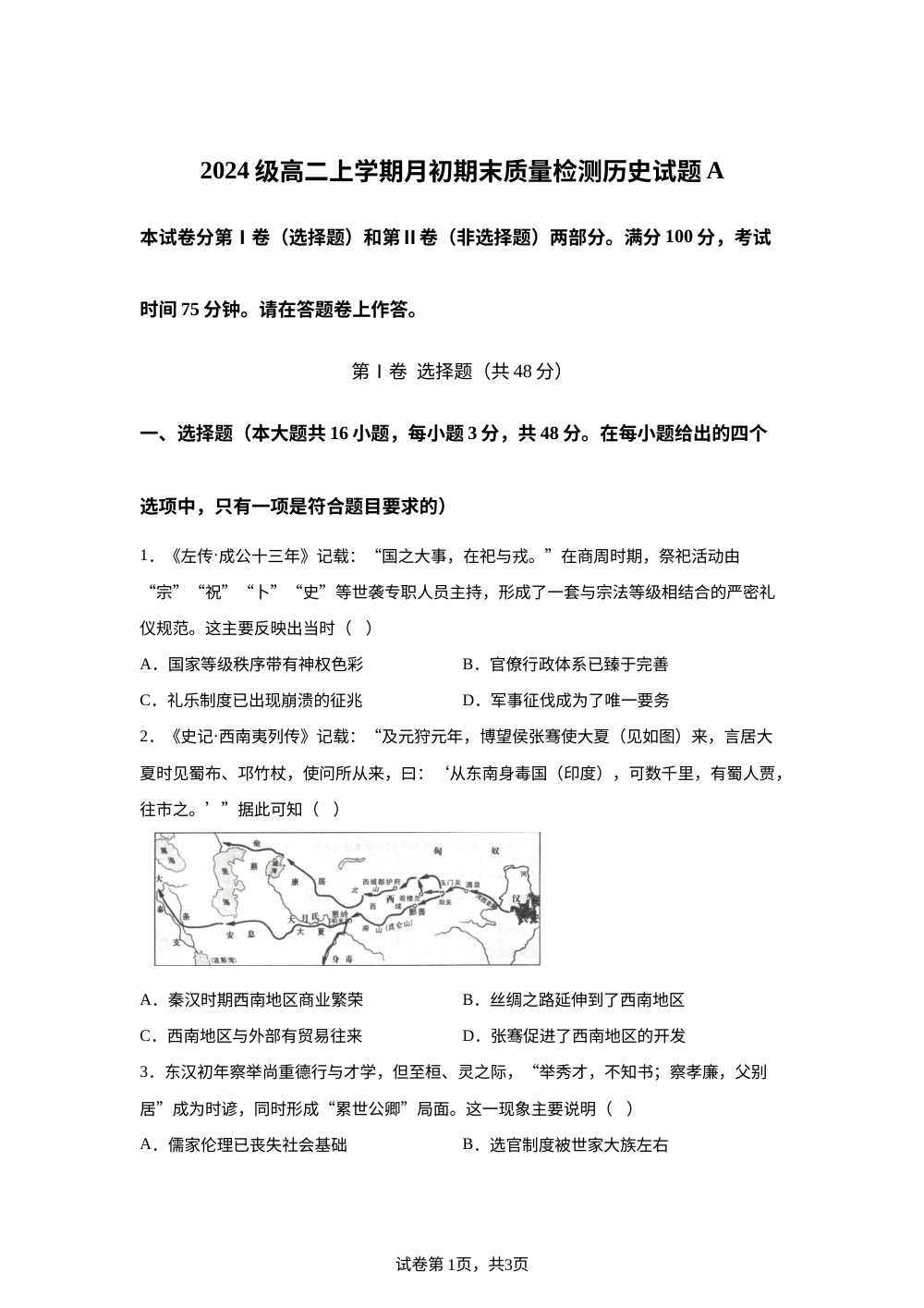 安徽十校联盟2025-2026学年高二上学期2月初期末质量检测历史试题(A卷) 第1页预览
