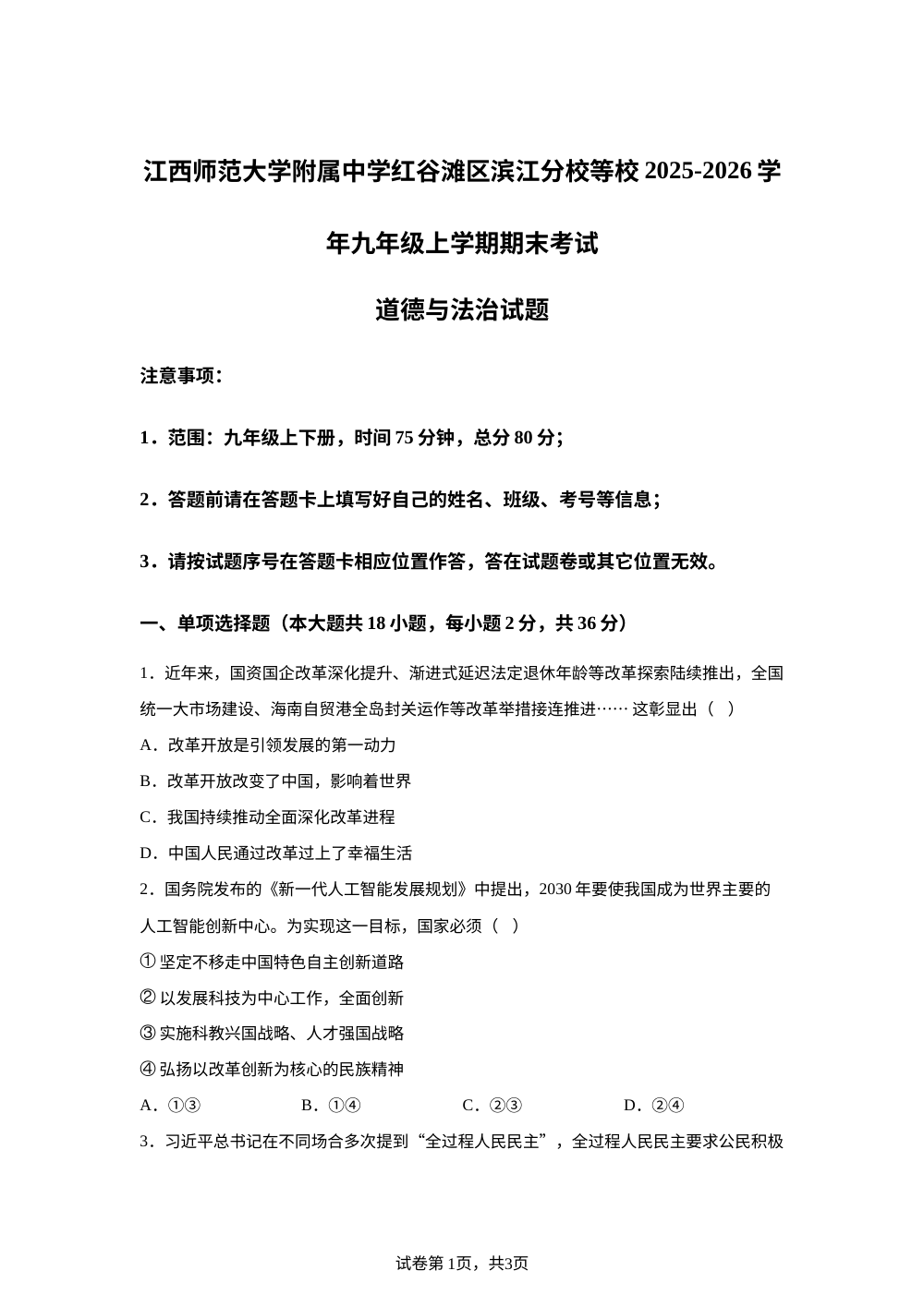 江西师范大学附属中学红谷滩区滨江分校等校2025-2026学年九年级上学期期末考试道德与法治试题 第1页预览