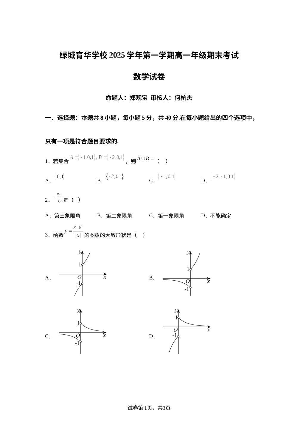 浙江省杭州市西湖区绿城育华2025-2026学年高一上学期期末数学试题 第1页预览
