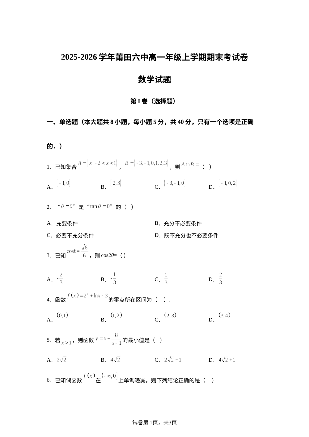 福建莆田第六中学2025-2026学年高一上学期期末考试数学卷 第1页预览