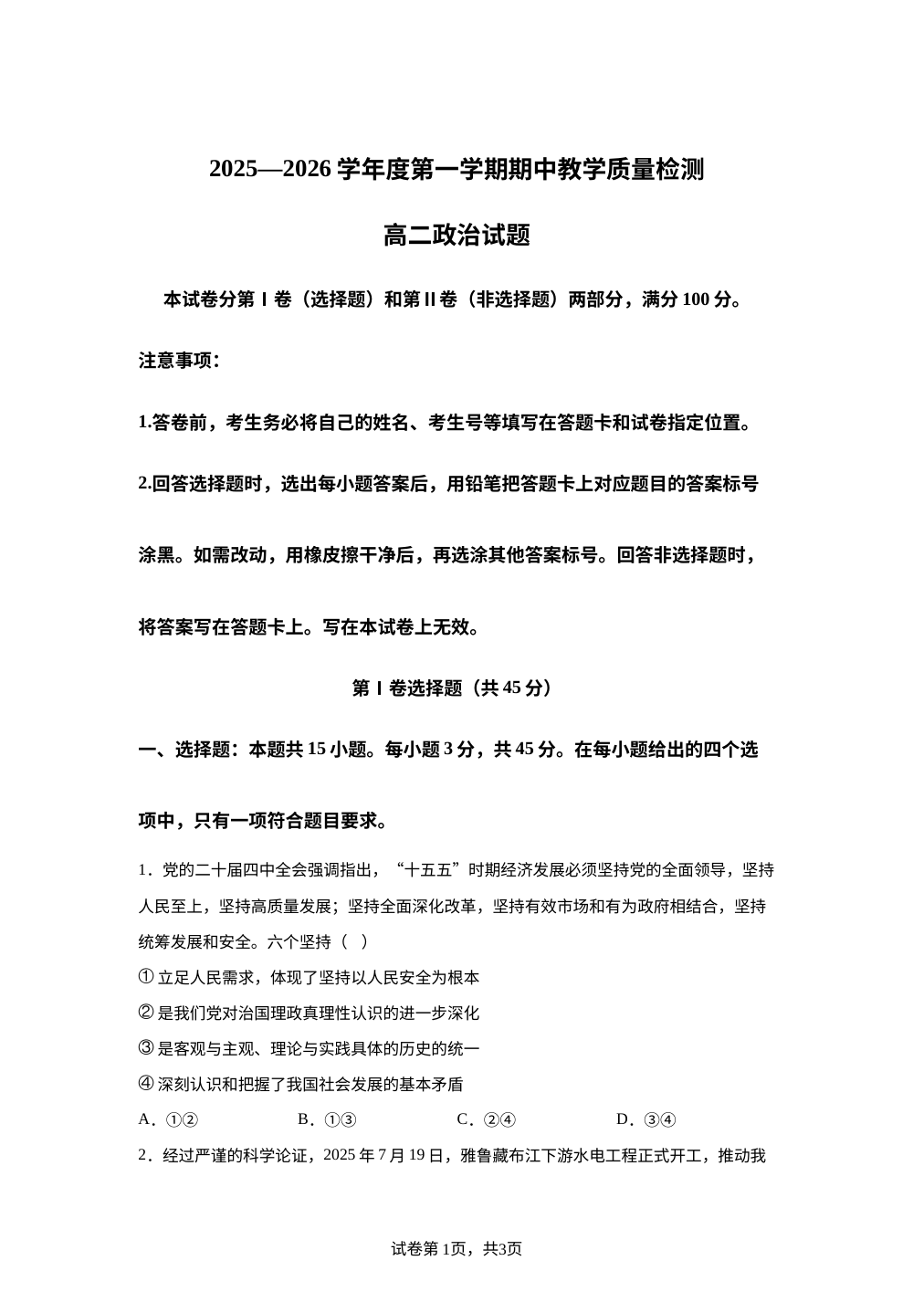 山东省聊城市2025-2026学年高二上学期11月期中教学质量检测政治试题 第1页预览