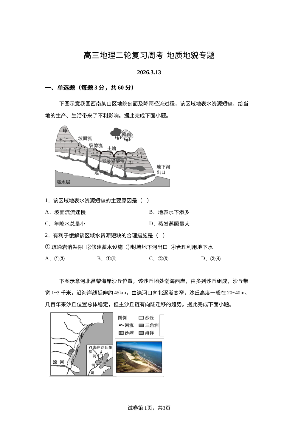 辽宁大连市第二中学2025-2026学年高三上学期地理周考试题 第1页预览