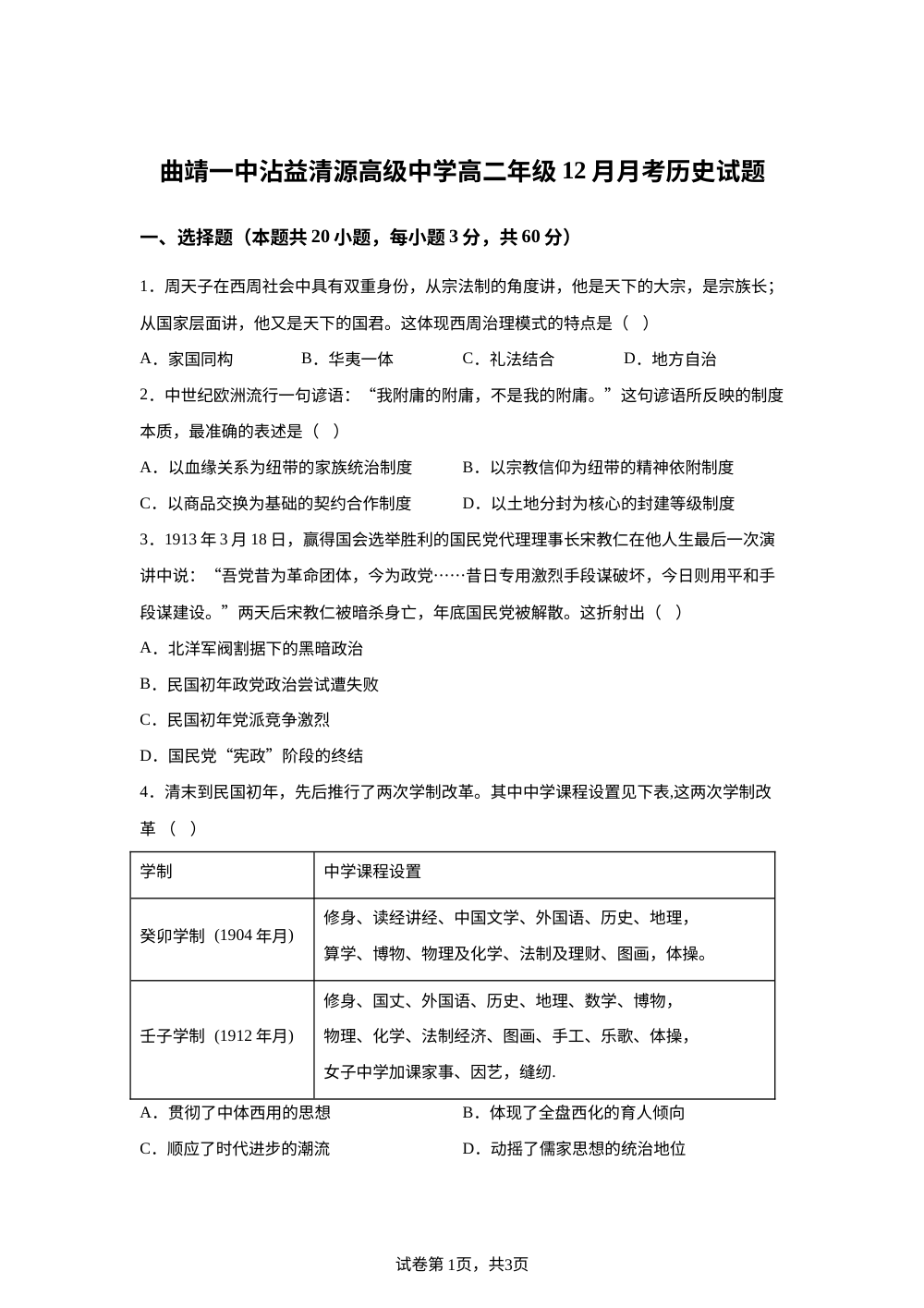云南省曲靖一中沾益清源高级中学2025-2026学年高二上学期12月月考历史试题 第1页预览
