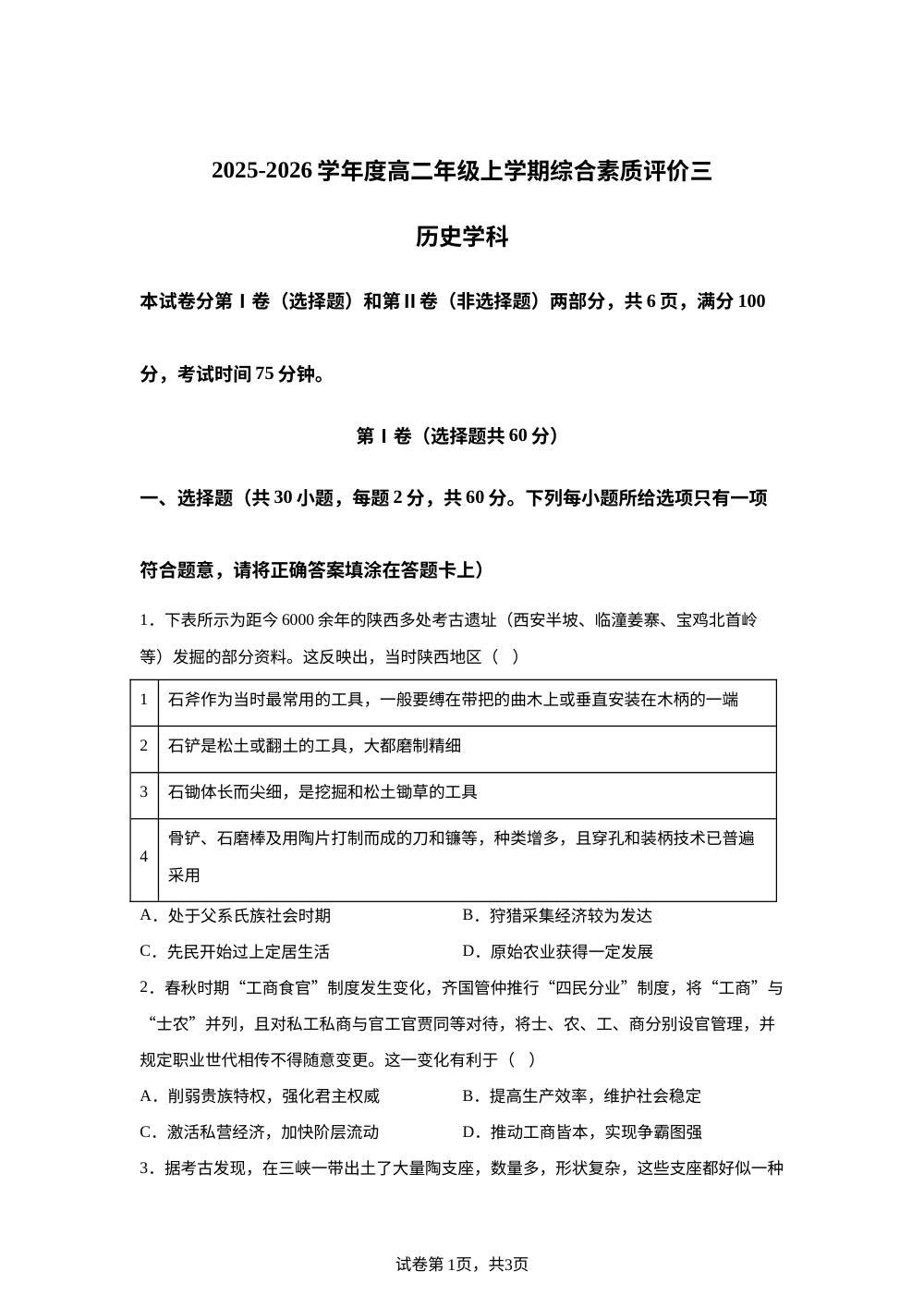河北衡水中学2025-2026学年高二上学期综合素质评价（三）历史试题 第1页预览
