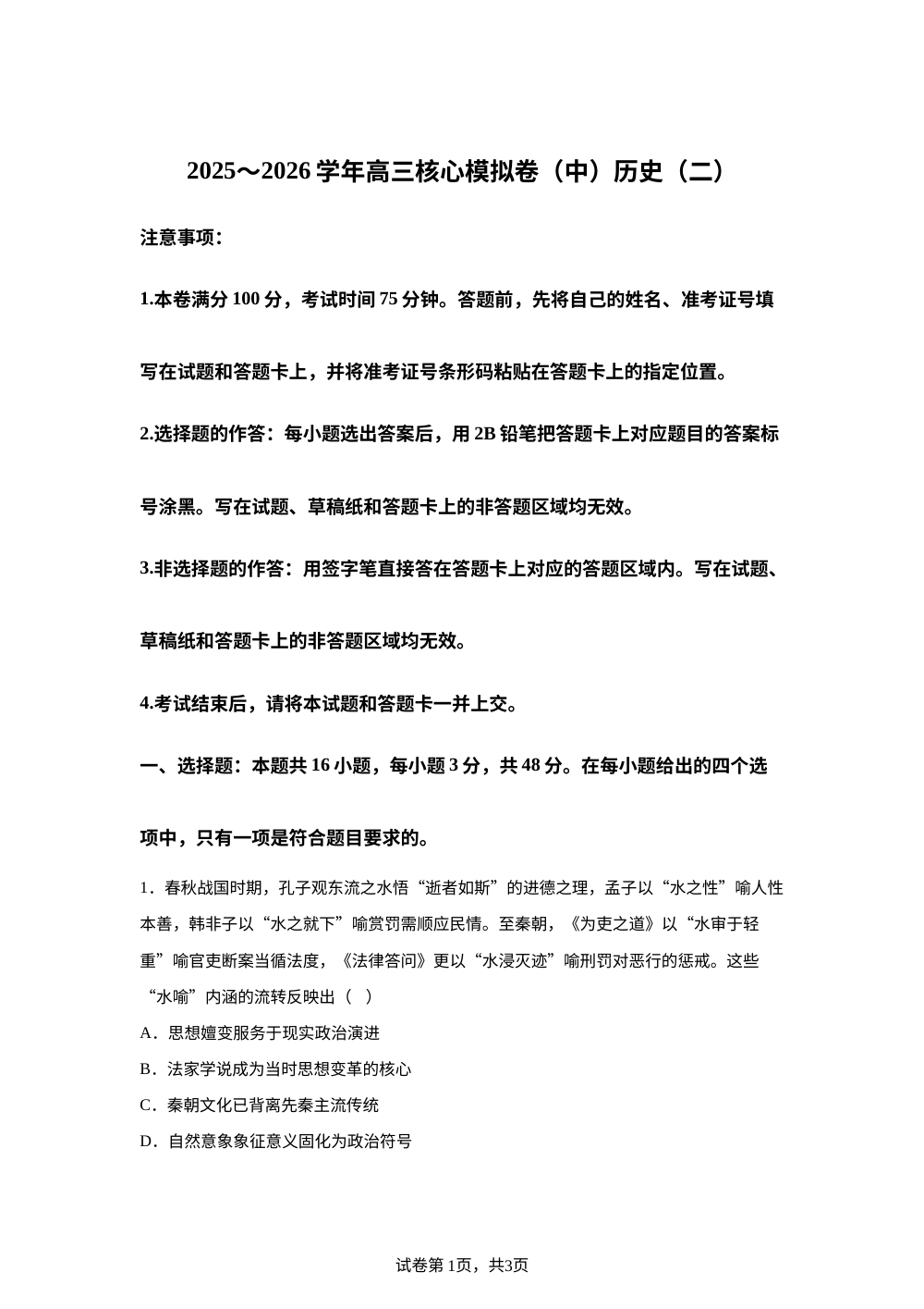 陕西咸阳市武功县普集高级中学2025-2026学年高三上学期期末核心模拟（二）历史试题 第1页预览