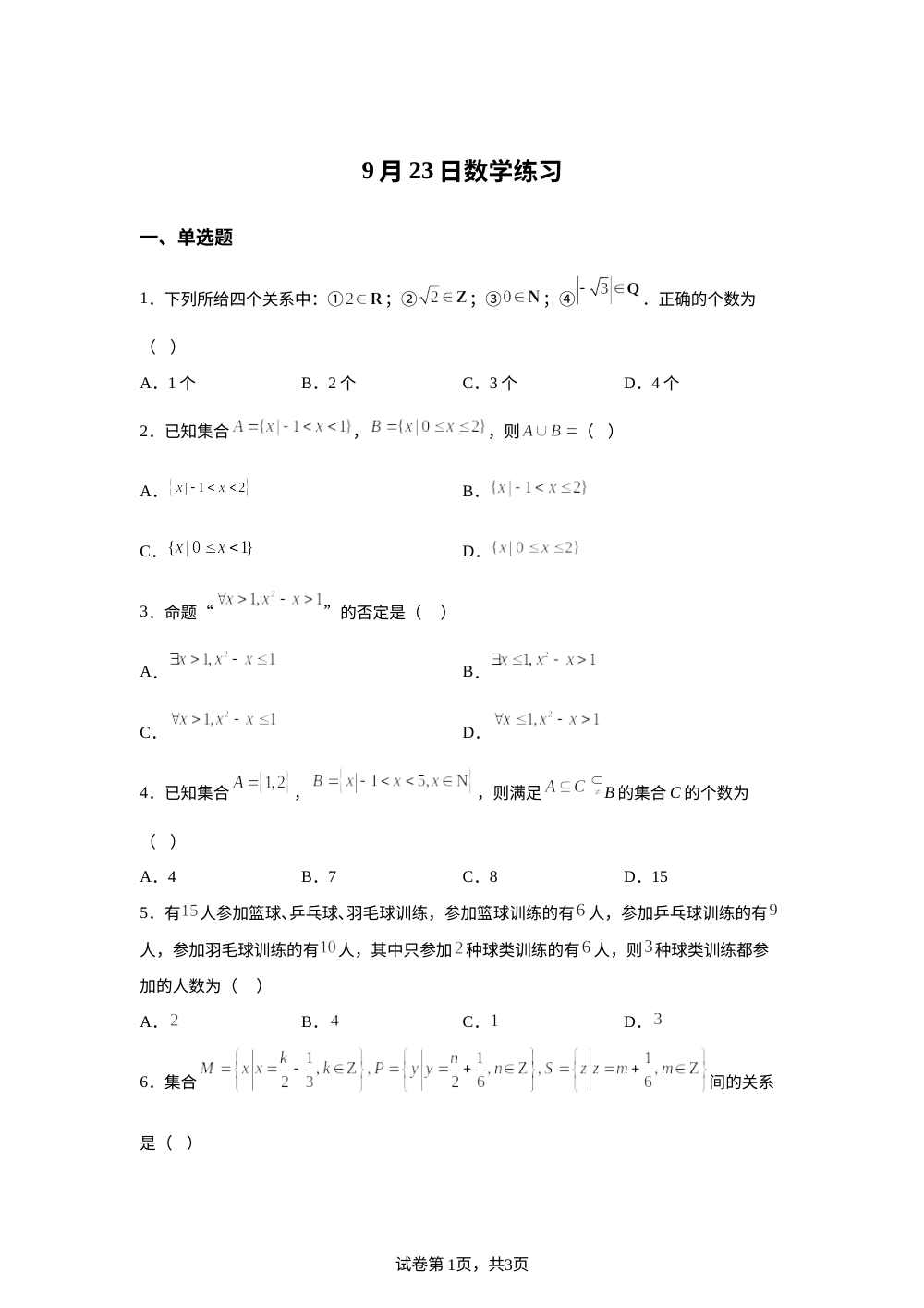 广东省清远市华侨中学2025-2026学年高一上学期9月周测数学试卷（9.23） 第1页预览