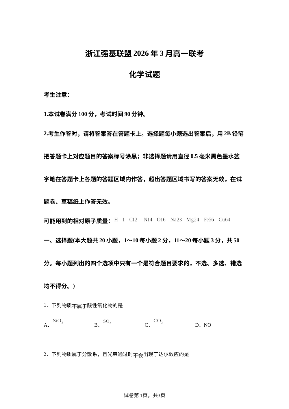 浙江强基联盟2026年3月高一下学期开学化学试题 第1页预览