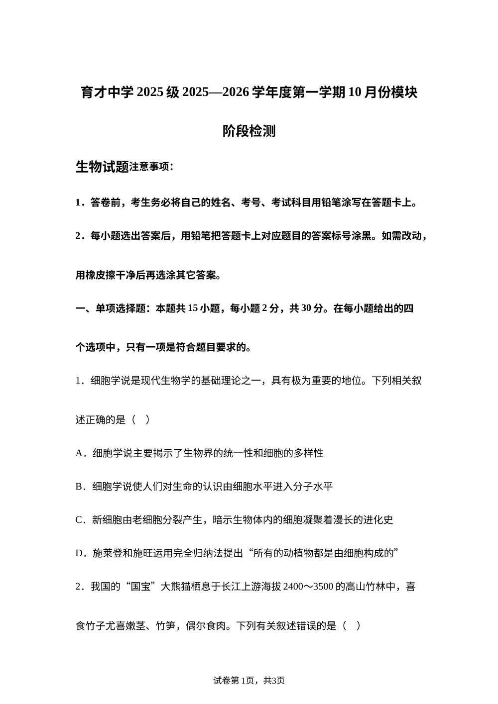 山东省济宁市育才中学2025-2026学年高一上学期10月月考生物试题 第1页预览