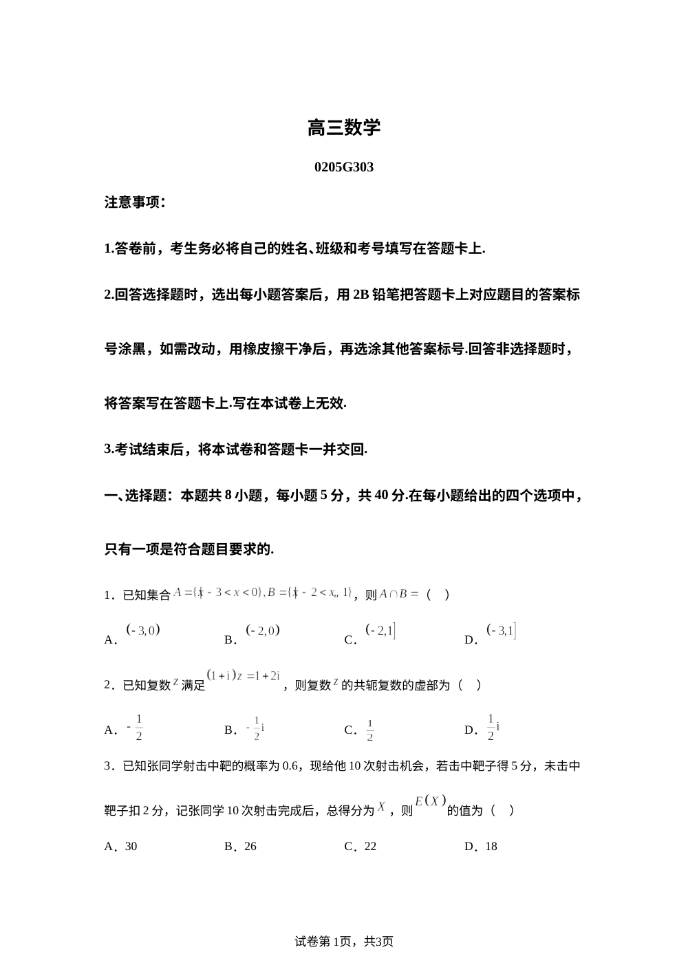 河北雄安容西容兴高级中学等校2026届高三下学期开学考试数学试题 第1页预览