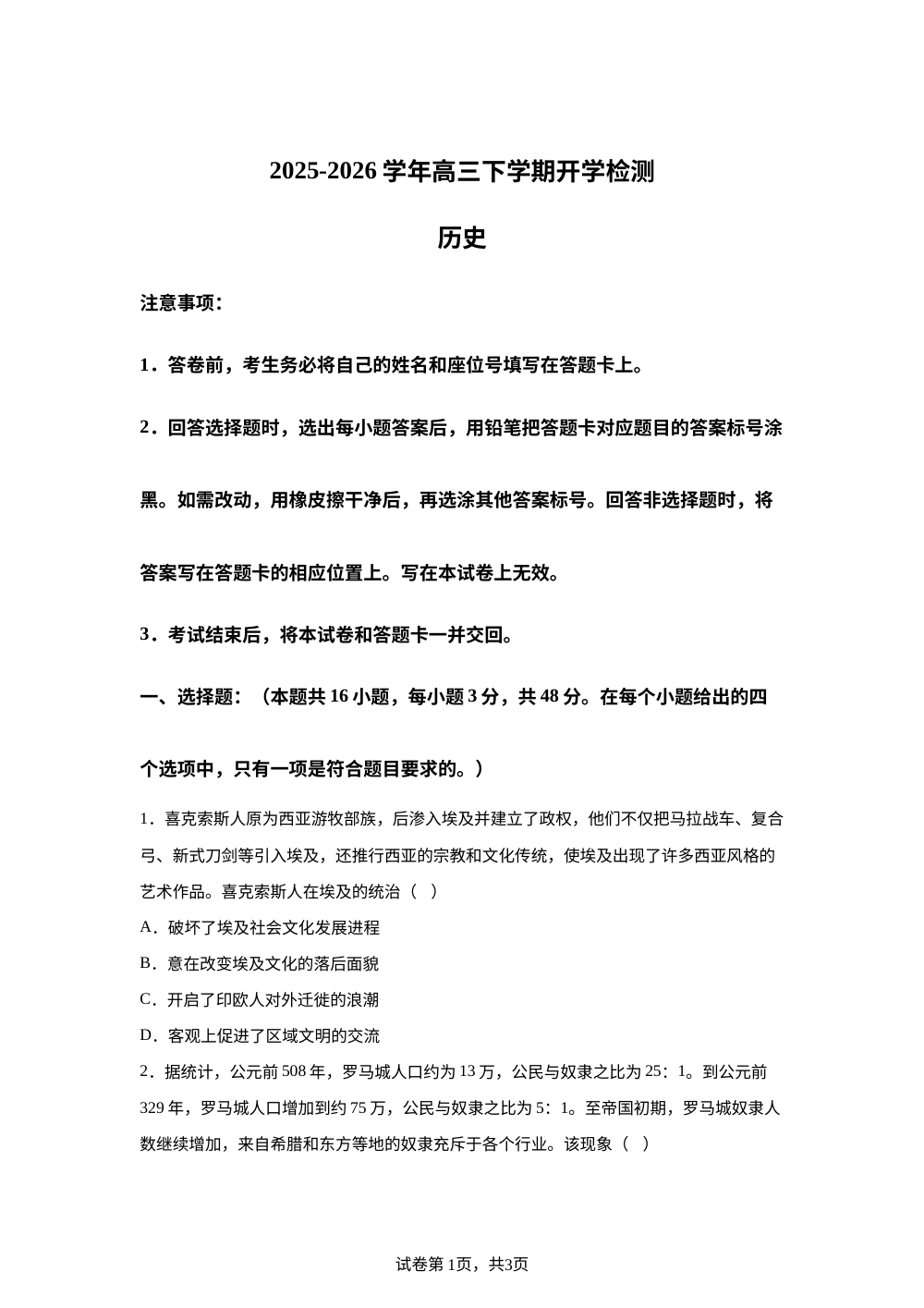 河南南阳市镇平县第一高级中学2025-2026学年高三下学期开学检测历史试题 第1页预览