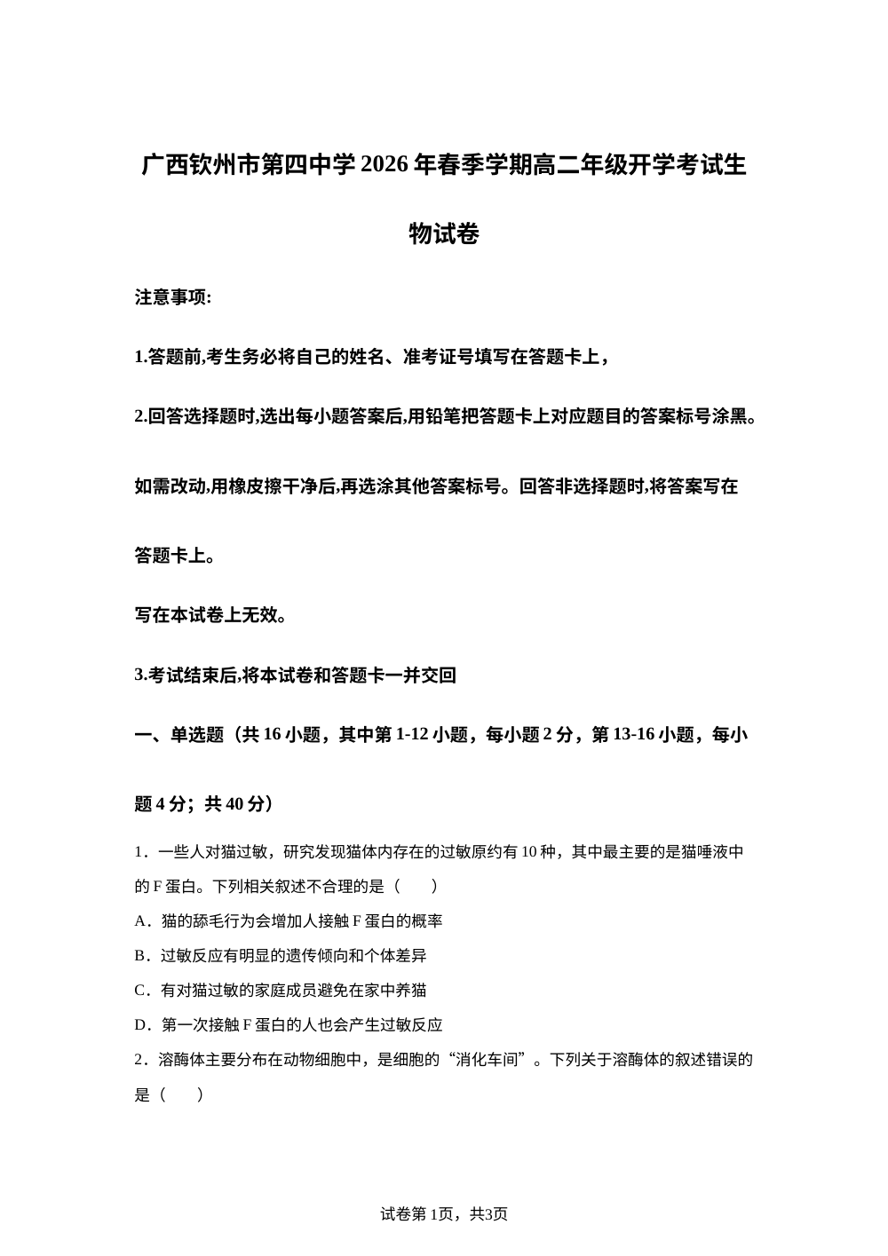 广西钦州市第四中学2026年春季学期高二年级开学考试生物试卷 第1页预览