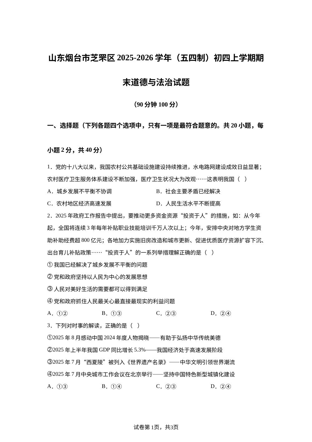山东烟台市芝罘区2025-2026学年（五四制）初四上学期期末道德与法治试题 第1页预览