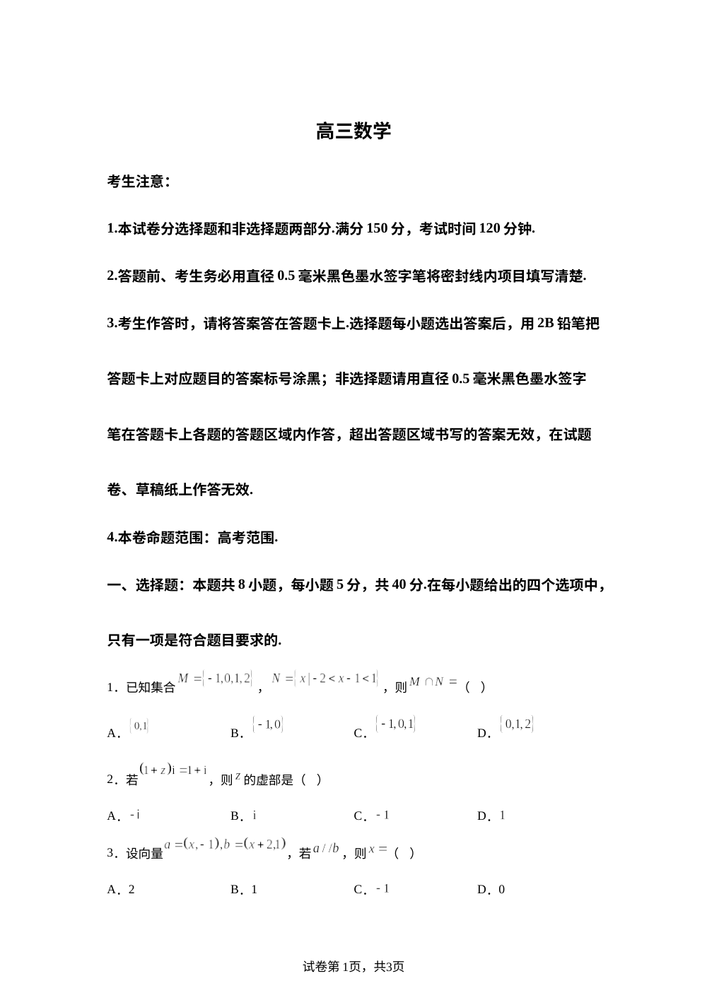 甘肃省白银市2026届高三上学期期末考试数学试题 第1页预览
