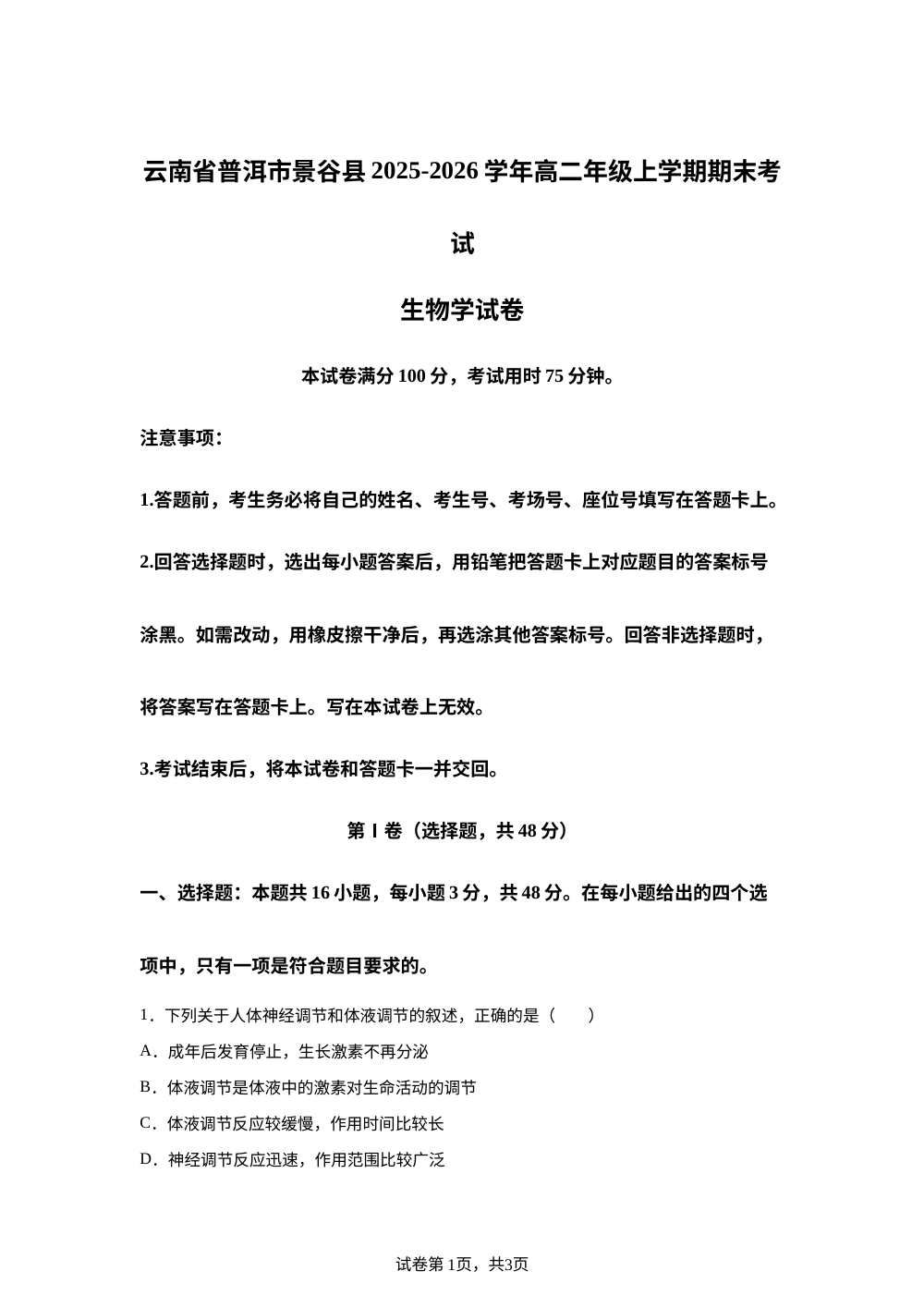云南普洱市景谷县2025-2026学年高二年级上学期期末考试生物学试卷 第1页预览