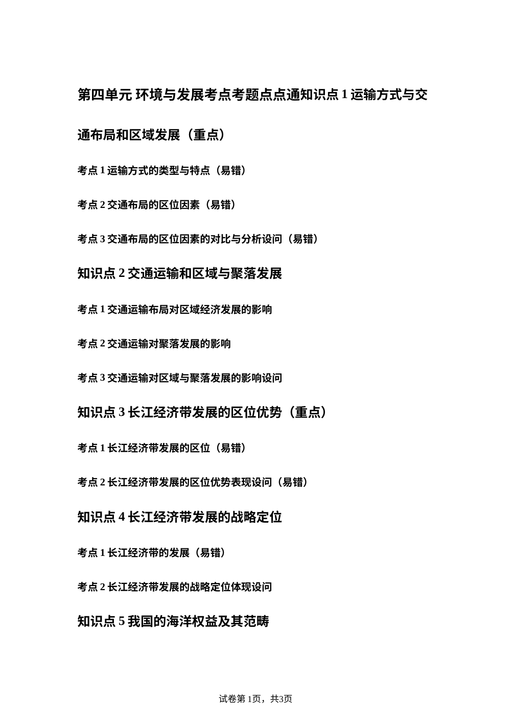 第四单元 环境与发展考点考题点点通 第1页预览