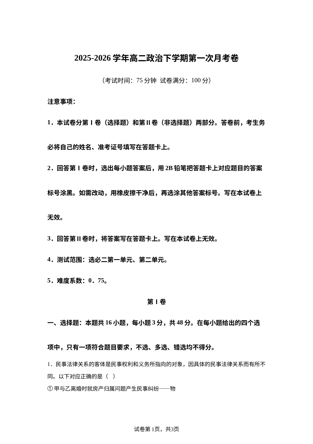 学易金卷：高二政治下学期第一次月考01（新高考通用） 第1页预览