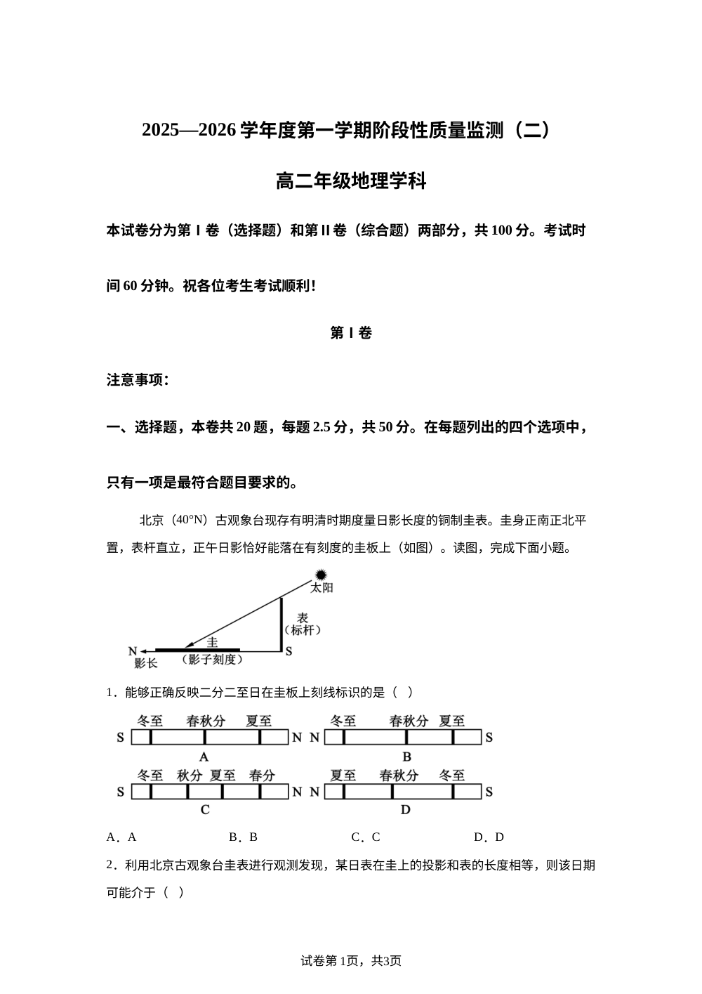 天津市南开区2025-2026学年度高二上学期地理期末卷 第1页预览
