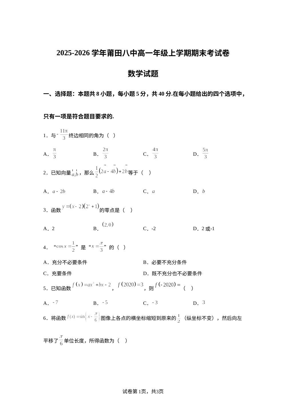 福建莆田第八中学2025-2026学年高一上学期期末考试数学试卷 第1页预览
