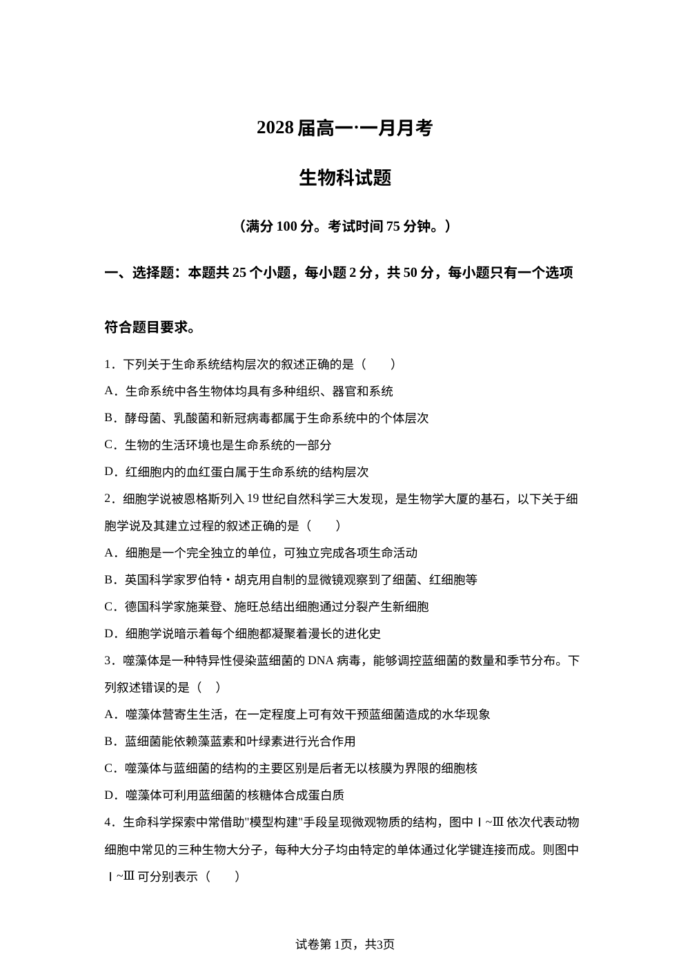 广东省惠州市惠城区惠州市第一中学2025-2026学年高一上学期1月月考生物试题 第1页预览