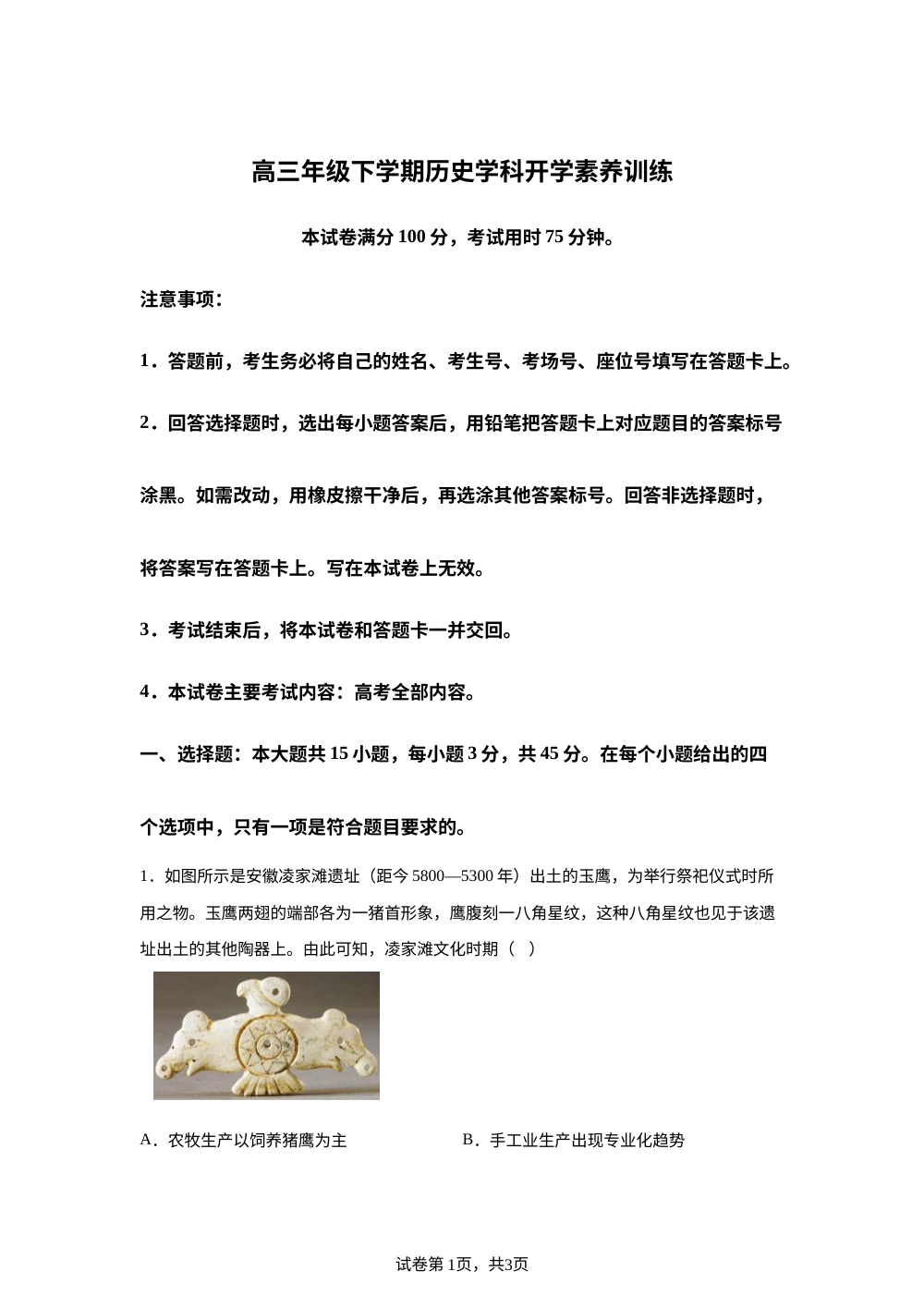 江西部分高中学校2025-2026学年高三下学期开学素养训练历史试题 第1页预览