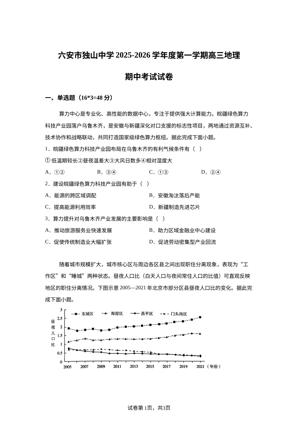 安徽省六安市独山中学2025-2026学年高三上学期11月期中地理试题 第1页预览