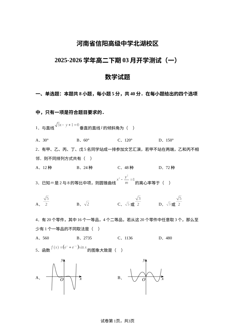 河南信阳高级中学北湖校区2025-2026学年高二下学期03月开学测试（一）数学试题 第1页预览