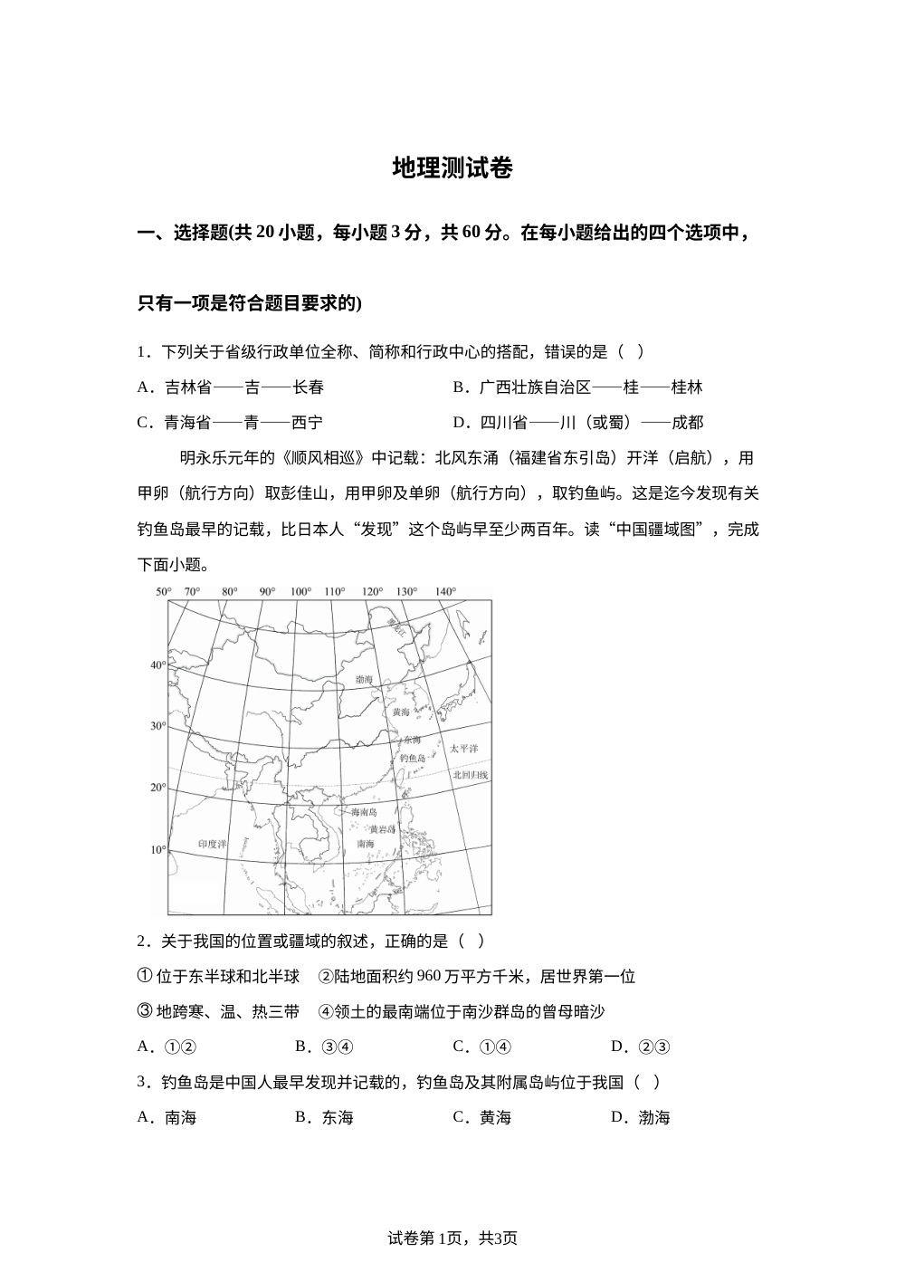 辽宁省辽阳市第一中学（西藏班）2025-2026学年八年级下学期开学收心自测地理试卷 第1页预览