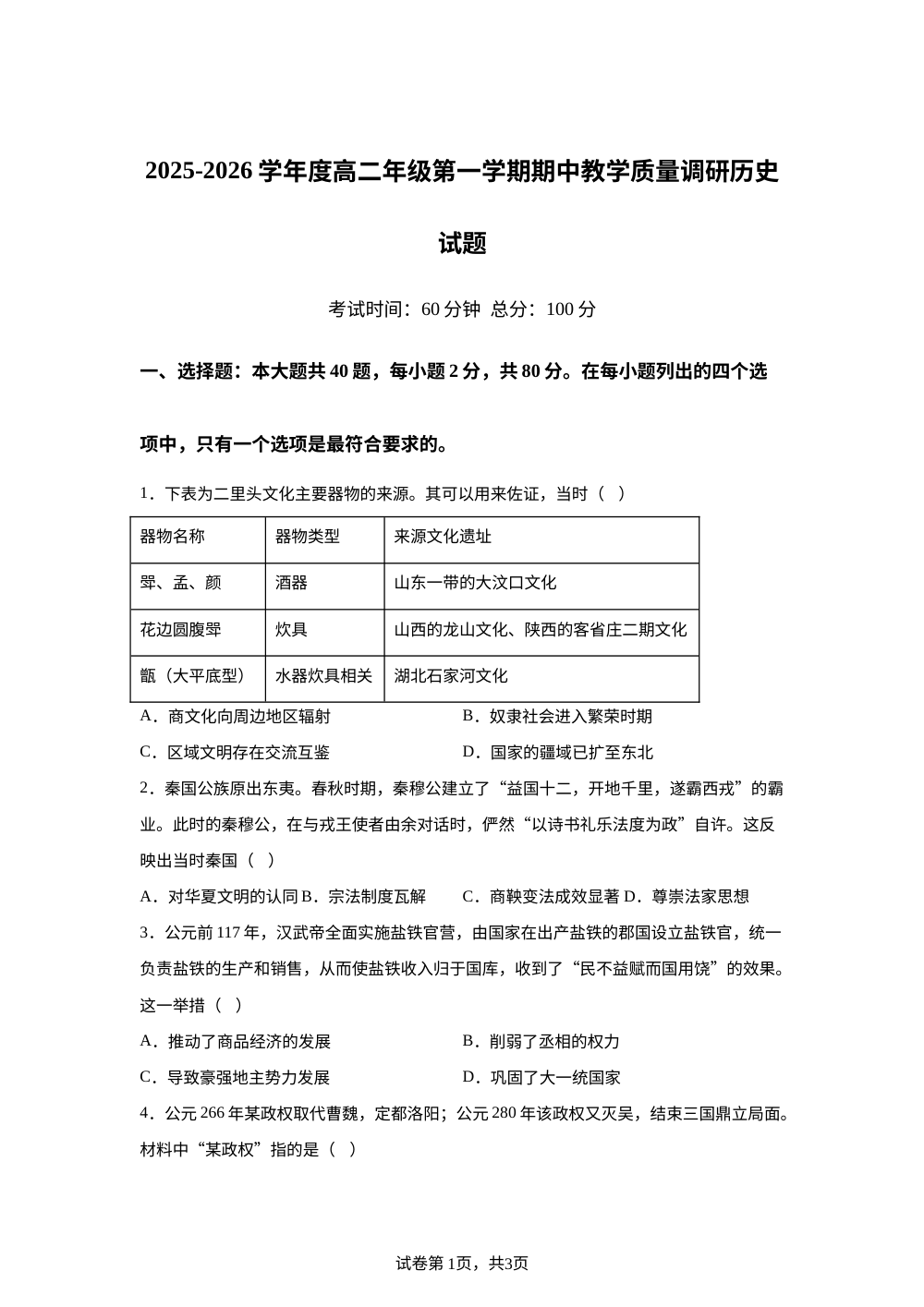 江苏省南通市如皋市2025-2026学年高二上学期期中教学质量调研历史（必修）试题 第1页预览