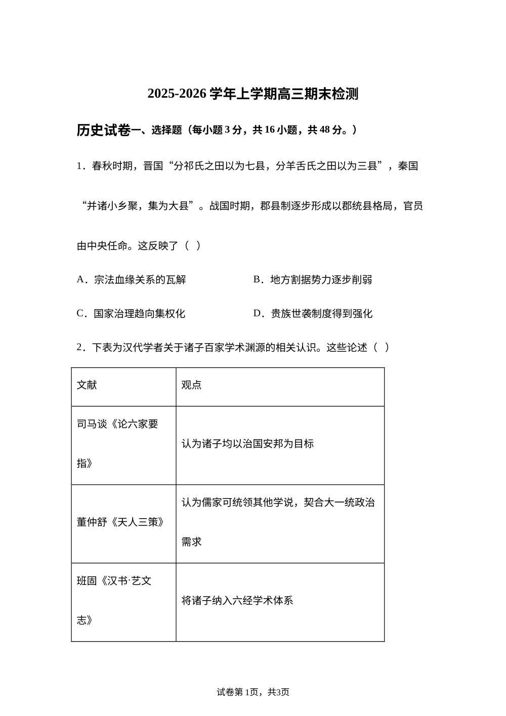 河北秦皇岛市实验中学2025-2026学年高三上学期期末测试历史试题 第1页预览