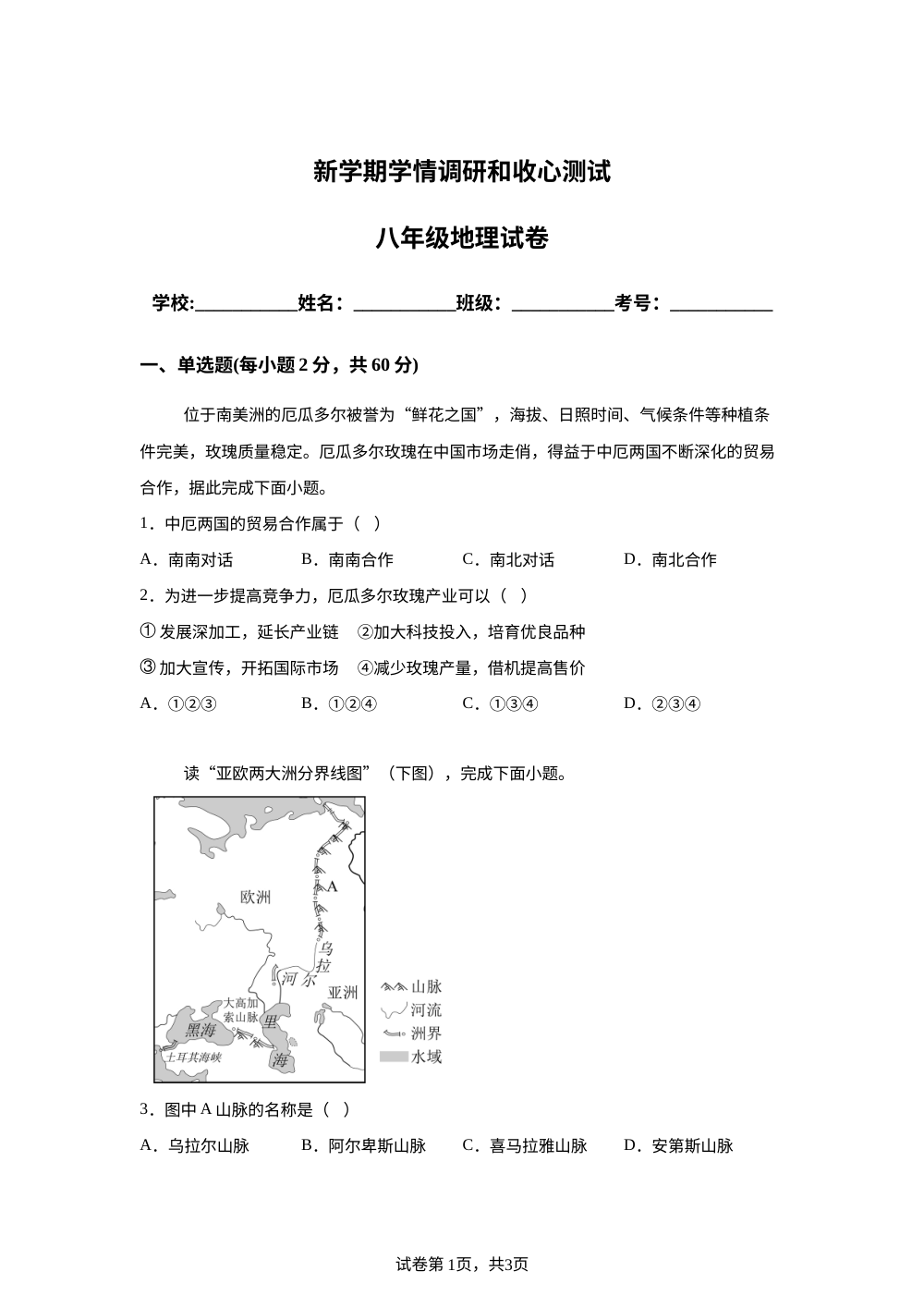 广东湛江市博雅学校2025-2026学年八年级下学期开学收心自测地理试题 第1页预览