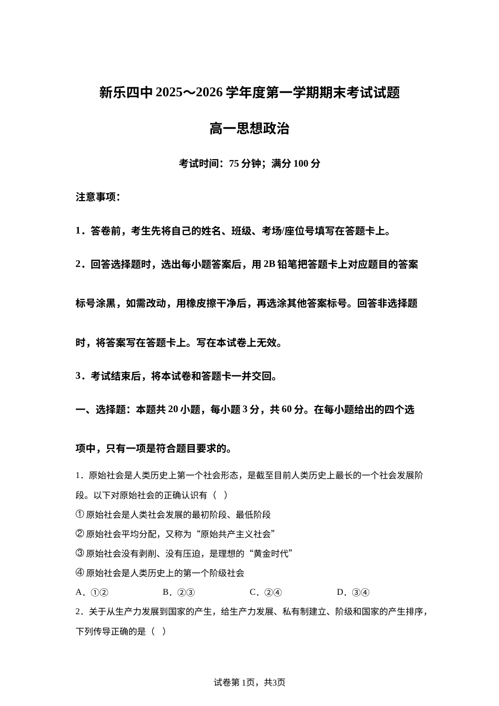 河北石家庄市新乐市第四中学2025-2026学年度第一学期期末考试高一思想政治 第1页预览