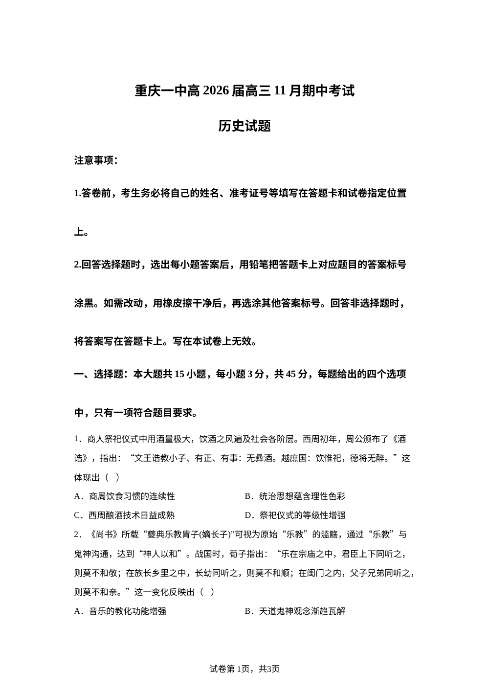 重庆市第一中学校2025-2026学年高三上学期期中考试历史试题 第1页预览
