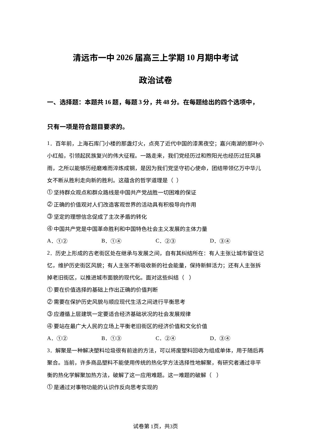 广东省清远市第一中学2025-2026学年高三上学期10月期中考试政治试题 第1页预览